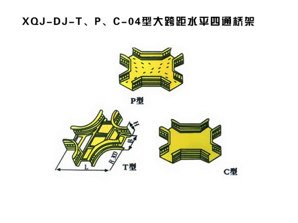 xqj-dj-t、p、c-04型大跨距水平四通橋架