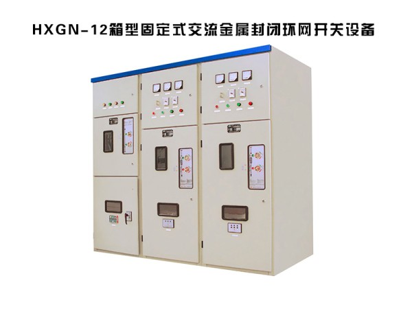 hxgn-12箱型固定式交流金屬封閉環(huán)網高壓開關柜設備