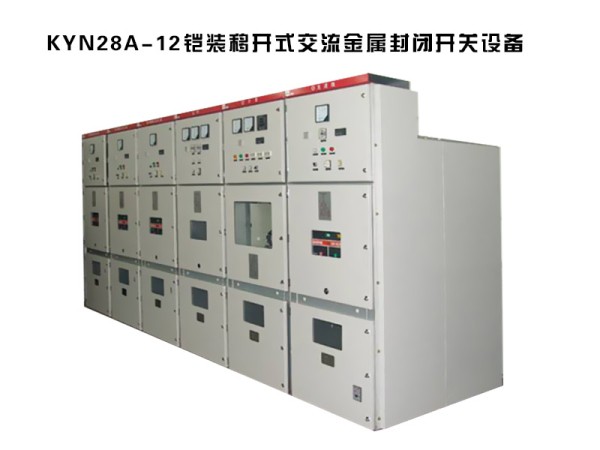 kyn28a-12鎧裝移開式交流金屬封閉開關設備